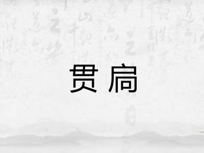 贯扃