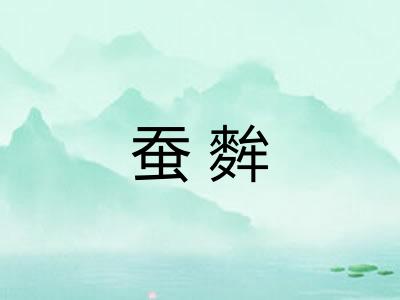 蚕麰