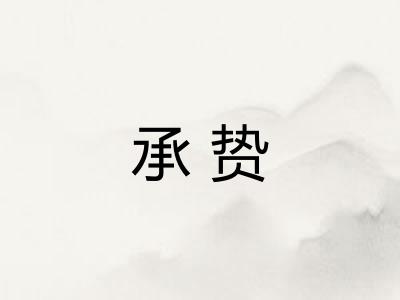承贽