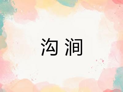 沟涧