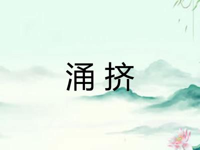 涌挤