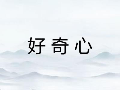 好奇心 好奇心