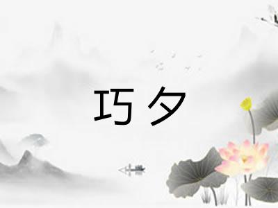 巧夕