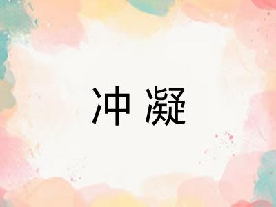 冲凝 冲凝