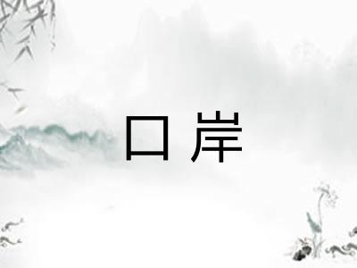 口岸 口岸