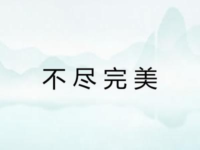 不尽完美
