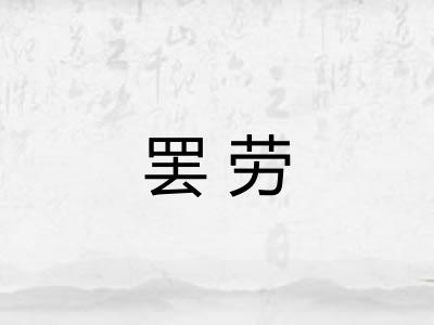 罢劳