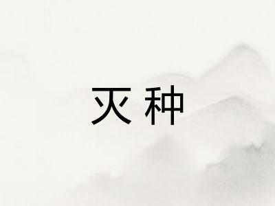 灭种