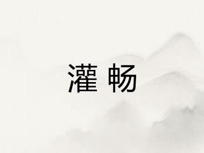 灌畅