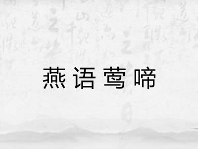 燕语莺啼