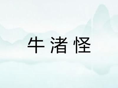 牛渚怪
