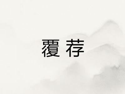 覆荐 覆荐