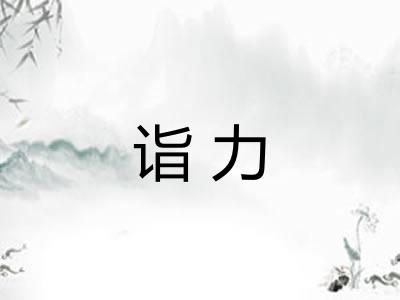 诣力