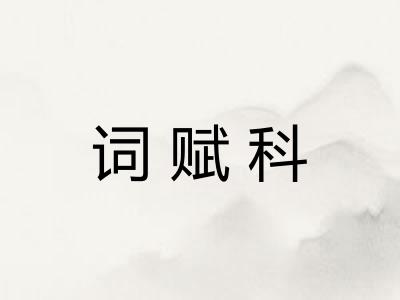 词赋科