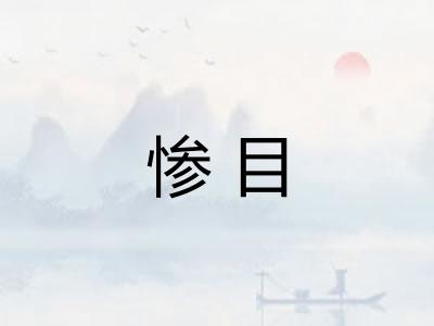 惨目
