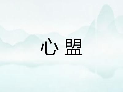 心盟