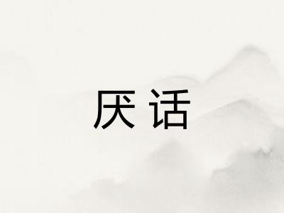 厌话