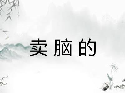 卖脑的