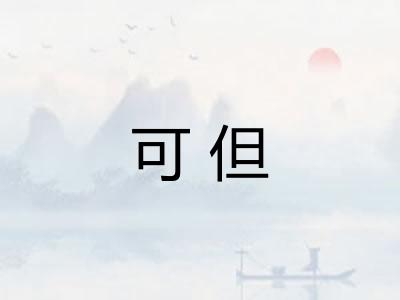 可但