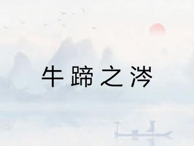 牛蹄之涔