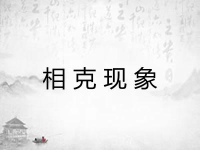 相克现象