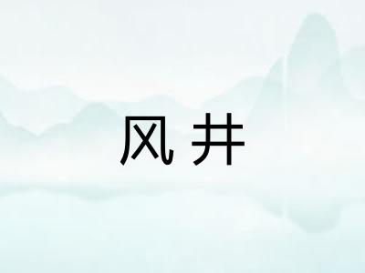 风井 风井