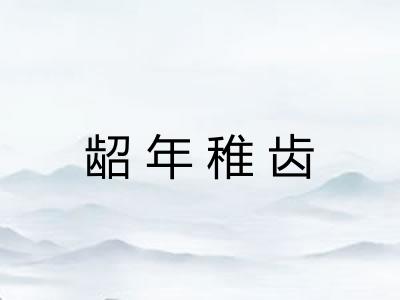 龆年稚齿