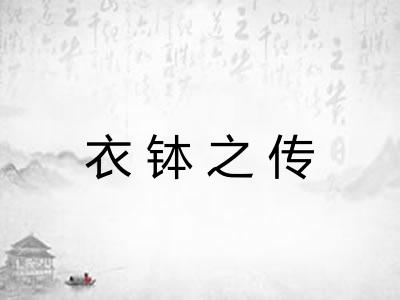 衣钵之传 衣钵之传