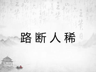 路断人稀