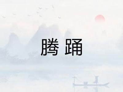 腾踊 腾踊