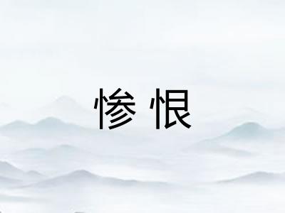 惨恨
