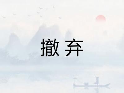 撤弃