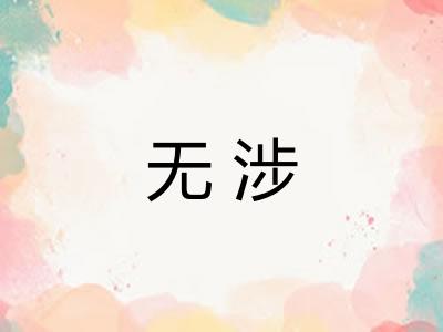 无涉