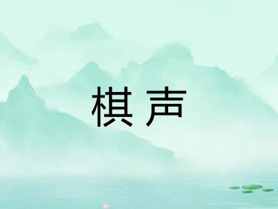 棋声