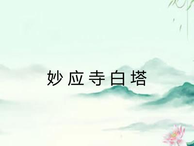妙应寺白塔 妙应寺白塔