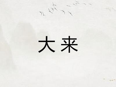 大来