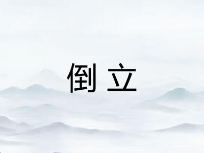 倒立 倒立