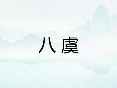 八虞