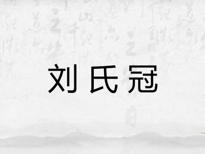 刘氏冠 刘氏冠