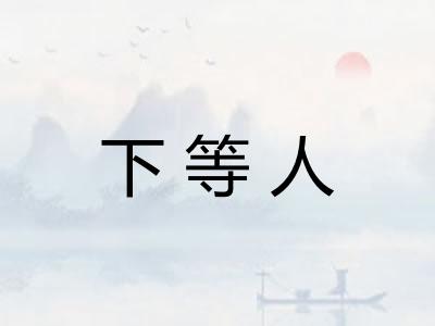 下等人