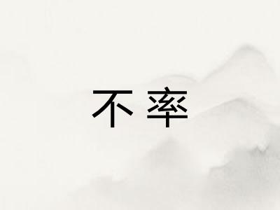 不率