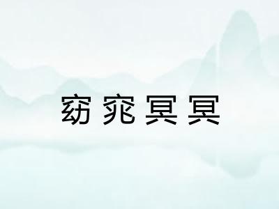 窈窕冥冥