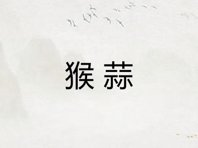 猴蒜