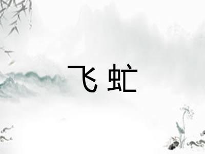 飞虻
