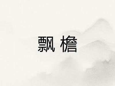 飘檐
