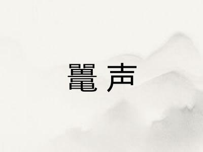 鼍声