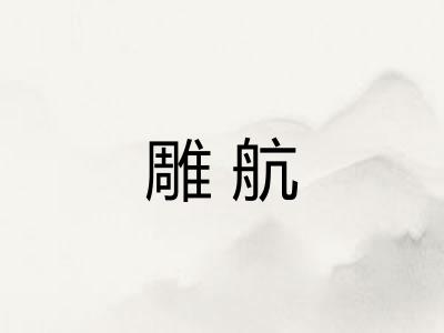 雕航