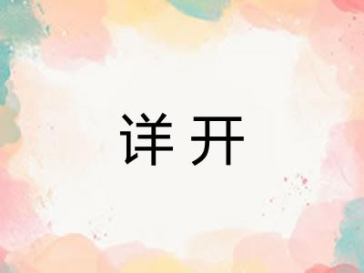 详开