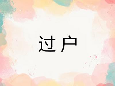 过户