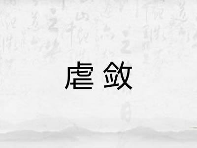 虐敛